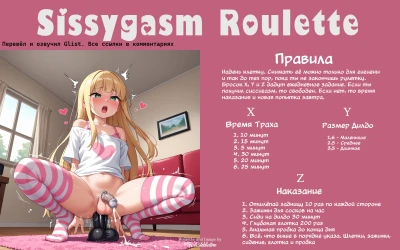 SissygasmRouletteRus