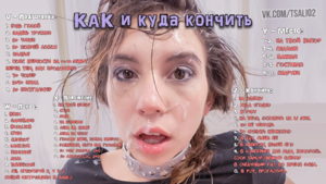 Как и куда кончить [RU]